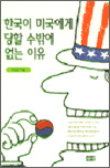 The Resaon Korea Will Always Lose to Americal (ົ)