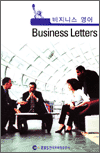 ����Ͻ� ���� - Business letters
