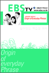 �����̹� �ױ۸��� - Origin of Everyday Phrase 1