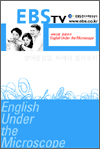 �����̹� �ױ۸��� - English Under the Microscope 1