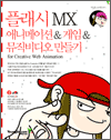 ÷ MX ִϸ̼ &  &  