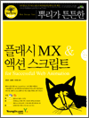 Ѹ ưư ÷MX & ׼ǽũƮ for Successful Web Animation