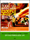 TOEIC L/C  1000  Ǯ - +ؼ