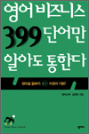 �������Ͻ� 399�ܾ �˾Ƶ� ���Ѵ� - ����� ���ϱ� �̰��� �⺻!