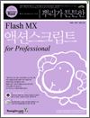 Ѹ ưư Flash MX ׼ǽũƮ for Professional