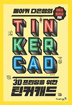 Ŀ  3D   ƾĿĳ(TINKERCAD)