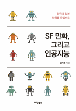 SF ȭ, ׸ ΰ - ѱ Ϻ ȭ ߽