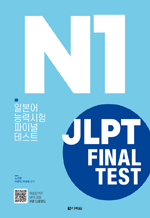 JLPT(Ϻɷ½) FINAL TEST N1