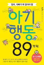 , ƺ  ˾ƾ  Ʊൿ 89 - ׸  0-12 츮 Ʊ ൿ б