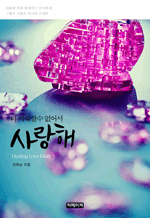    ,  : Healing Love Diary 3