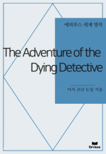 The Adventure of the Dying Detective : Ƿ罺   ()