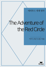 The Adventure of the Red Circle : Ƿ罺   ()
