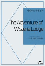 The Adventure of Wisteria Lodge : Ƿ罺   ()