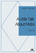 A Little Talk About Mobs : Ƿ罺   ()