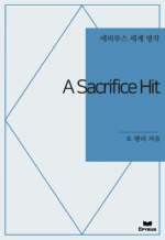 A Sacrifice Hit : Ƿ罺   ()