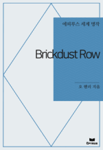 Brickdust Row : Ƿ罺   ()