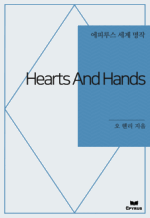 Hearts And Hands : Ƿ罺   ()