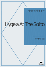 Hygeia At The Solito : Ƿ罺   ()