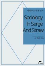 Sociology In Serge And Straw : Ƿ罺   ()