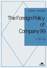 The Foreign Policy of Company 99 : Ƿ罺   ()