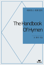 The Handbook Of Hymen : Ƿ罺   ()