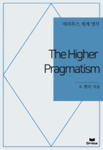 The Higher Pragmatism : Ƿ罺   ()