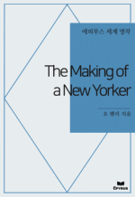 The Making of a New Yorker : Ƿ罺   ()