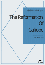 The Reformation Of Calliope : Ƿ罺   ()