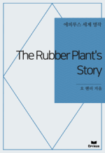 The Rubber Plant's Story : Ƿ罺   ()
