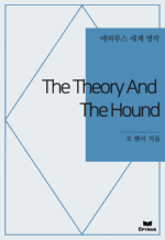 The Theory And The Hound : Ƿ罺   ()