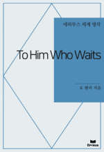 To Him Who Waits : Ƿ罺   ()