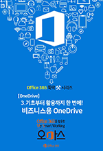 Office 365 ҵ ø 3 [OneDrive ] - ʺ Ȱ  ! Ͻ OneDrive