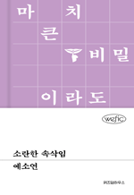 �Ҷ��� �ӻ��� : ���� �ø���