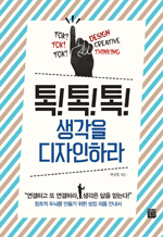 톡!톡!톡! 생각을 디자인하라 - 창조적 두뇌를 만들기 위한 씽킹 리폼 안내서