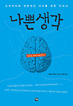 나쁜 생각 - 논리적이며 비판적인 사고를 위한 안내서