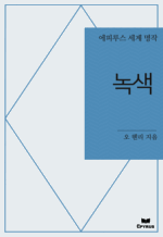 녹색 문 : 에피루스 세계 명작 (영문판)
