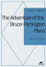 The Adventure of the Bruce-Partington Plans : Ƿ罺   ()