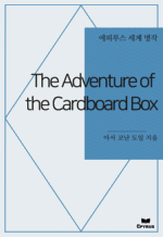 The Adventure of the Cardboard Box : Ƿ罺   ()